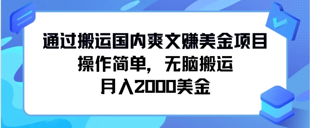 通过搬运国内爽文赚美金项目,操作简单,无脑搬运,月入2000美金 - 灵魂源码网-网站搭建教学-软件开发-小程序源码