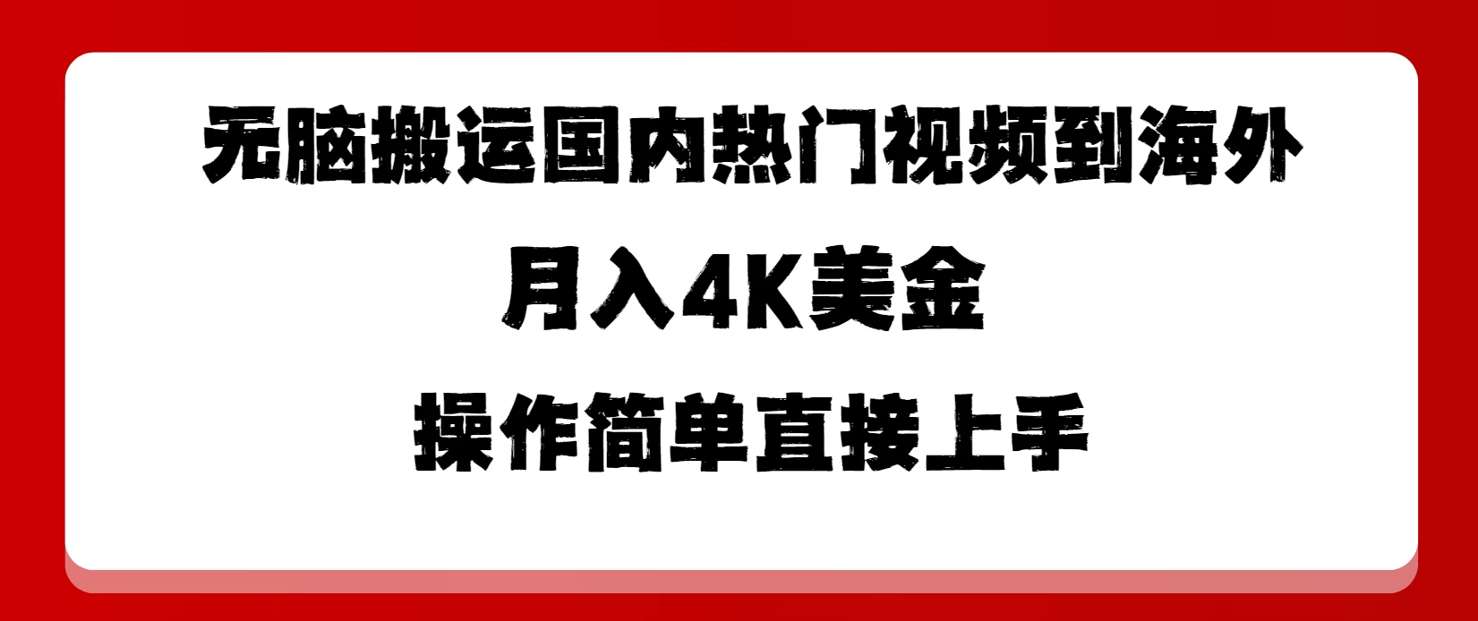 无脑搬运国内热门视频到海外，月入4K美金，操作简单直接上手 - 灵魂源码网-网站搭建教学-软件开发-小程序源码
