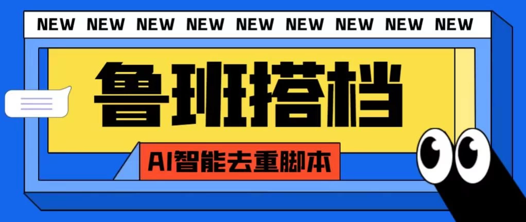 外面收费688的鲁班搭档视频AI智能全自动去重脚本,搬运必备神器【AI智能去重+使用教程】 - 灵魂源码网-网站搭建教学-软件开发-小程序源码