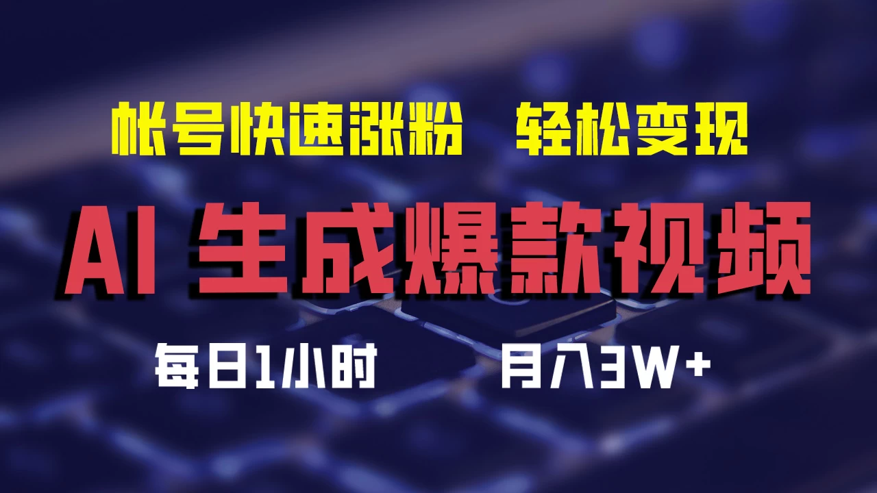 AI生成爆款视频，助你帐号快速涨粉，轻松月入3W+ - 灵魂源码网-网站搭建教学-软件开发-小程序源码