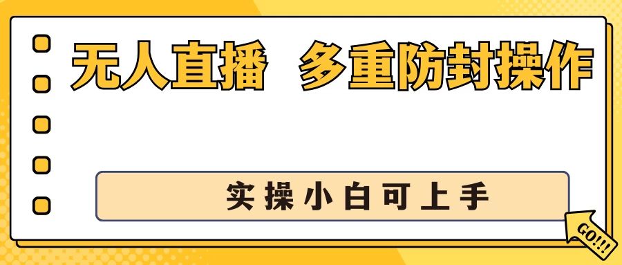 抖音无人直播3.0,一天收益1600+,多重防封操作, 实操小白可上手 - 灵魂源码网-网站搭建教学-软件开发-小程序源码