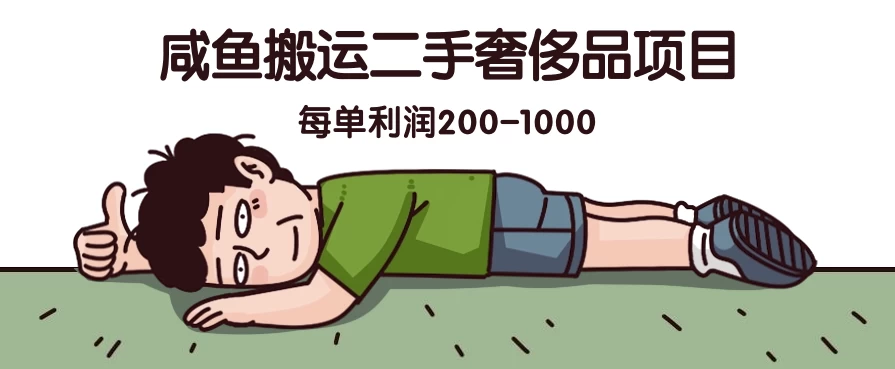 咸鱼搬运二手奢侈品项目，蓝海项目，每单利润200-1000 - 灵魂源码网-网站搭建教学-软件开发-小程序源码