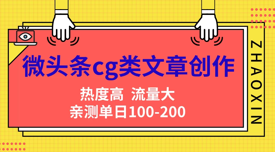 微头条cg类文章创作,AI一键生成爆文,热度高,流量大,亲测单日变现200+,小白快速上手 - 灵魂源码网-网站搭建教学-软件开发-小程序源码