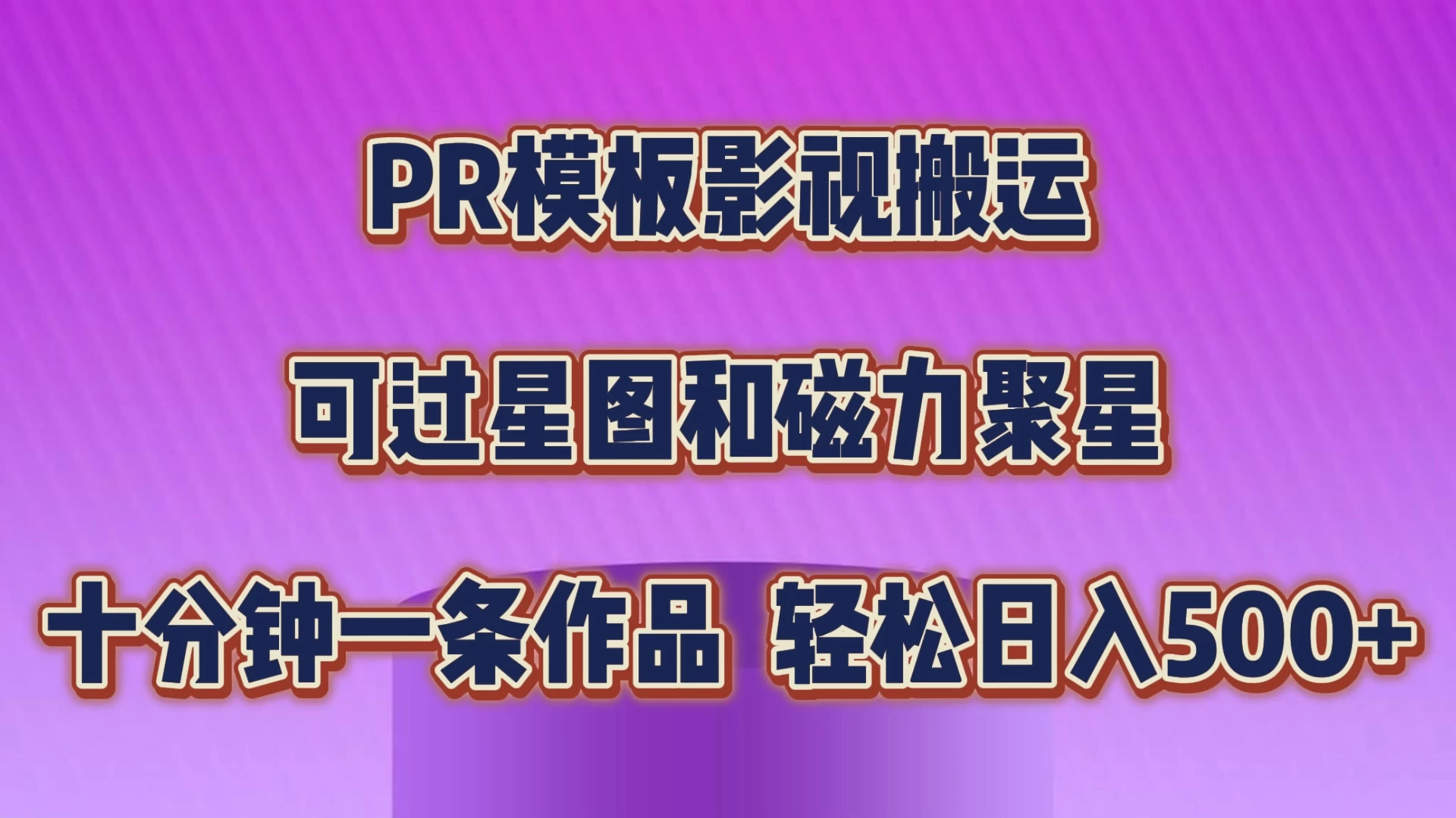 PR模板影视搬运，简单操作即可过原创，可过星图和磁力聚星，轻松日入500+ - 灵魂源码网-网站搭建教学-软件开发-小程序源码