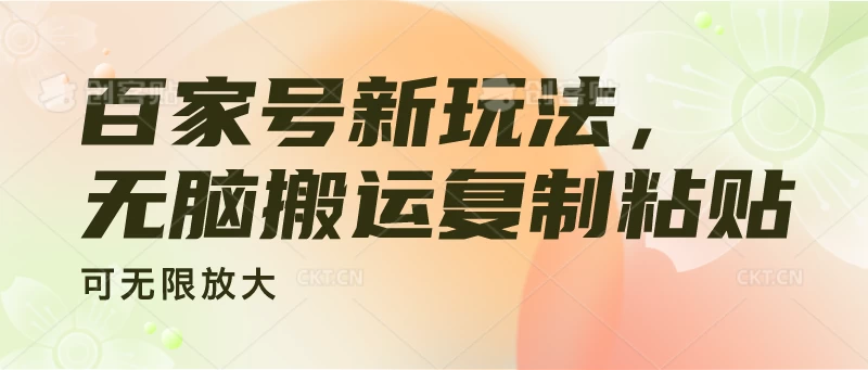 百家号新玩法，无脑搬运复制粘贴，可无限放大 - 灵魂源码网-网站搭建教学-软件开发-小程序源码