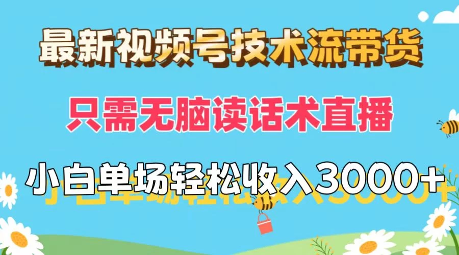 最新视频号技术流带货，只需无脑读话术直播，小白单场直播纯收益也能轻松达到3000+ - 灵魂源码网-网站搭建教学-软件开发-小程序源码