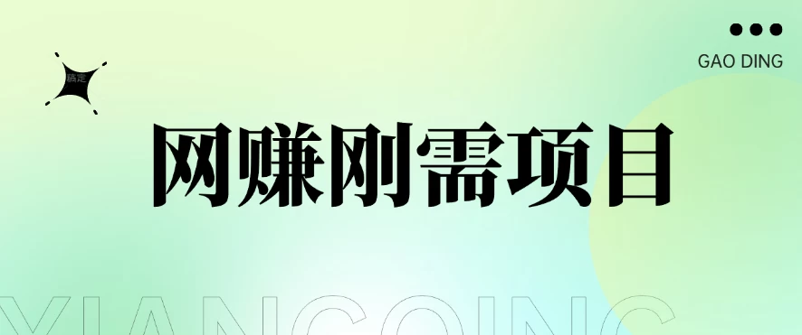 1单20+，网赚刚需项目，接码平台撸收益，每天小赚300+ - 灵魂源码网-网站搭建教学-软件开发-小程序源码