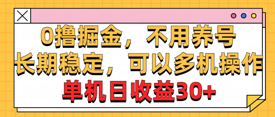 广告掘金,操作十分钟单机30+,矩阵日入500+,无上限 - 灵魂源码网-网站搭建教学-软件开发-小程序源码