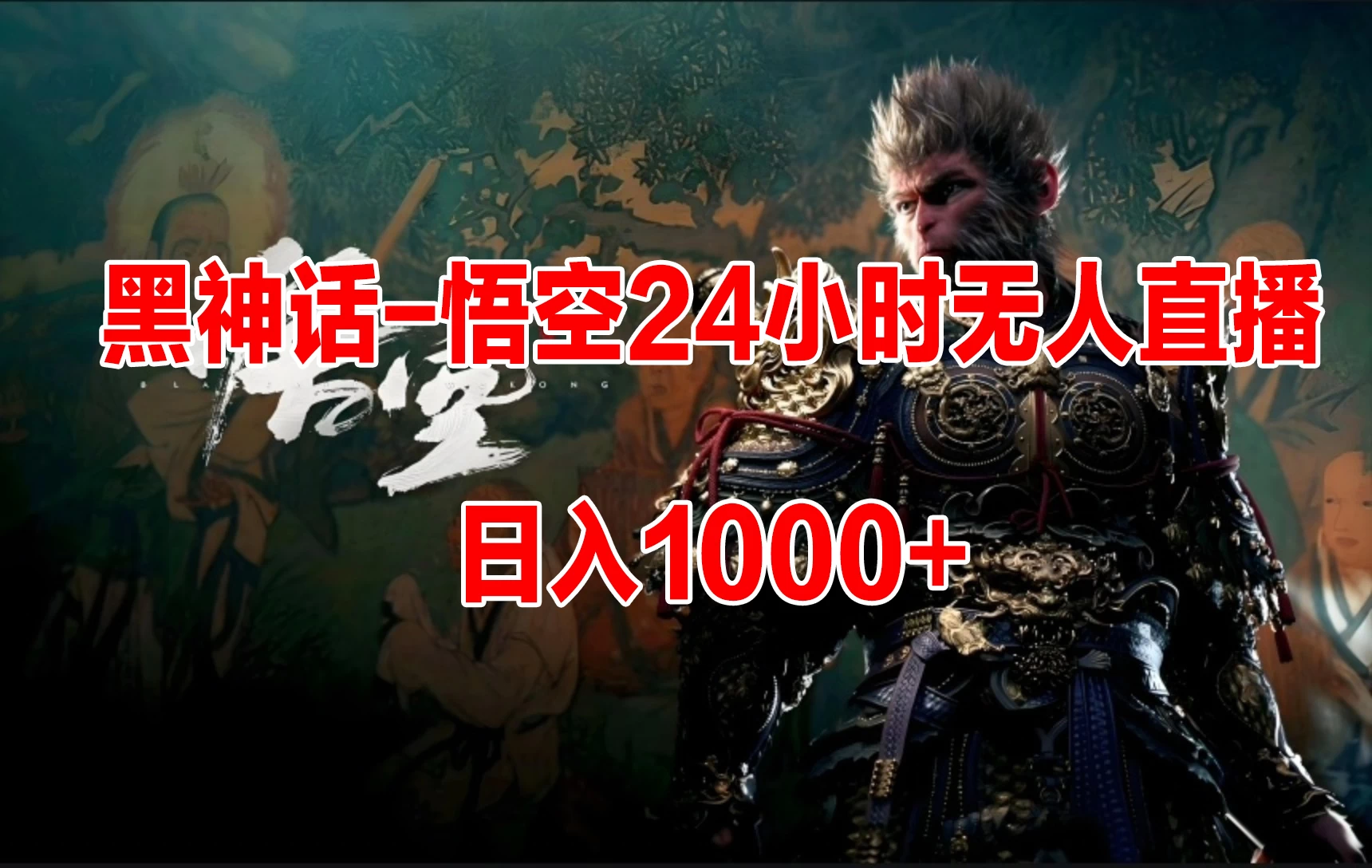 《黑神话-悟空》24小时无人玩法,日入1000+,操作简单 - 灵魂源码网-网站搭建教学-软件开发-小程序源码