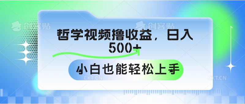 哲学视频撸收益，日入500+，小白也能轻松上手 - 灵魂源码网-网站搭建教学-软件开发-小程序源码
