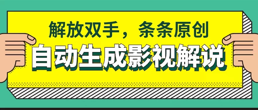 软件自动生成影视解说,解放双手,条条原创 - 灵魂源码网-网站搭建教学-软件开发-小程序源码