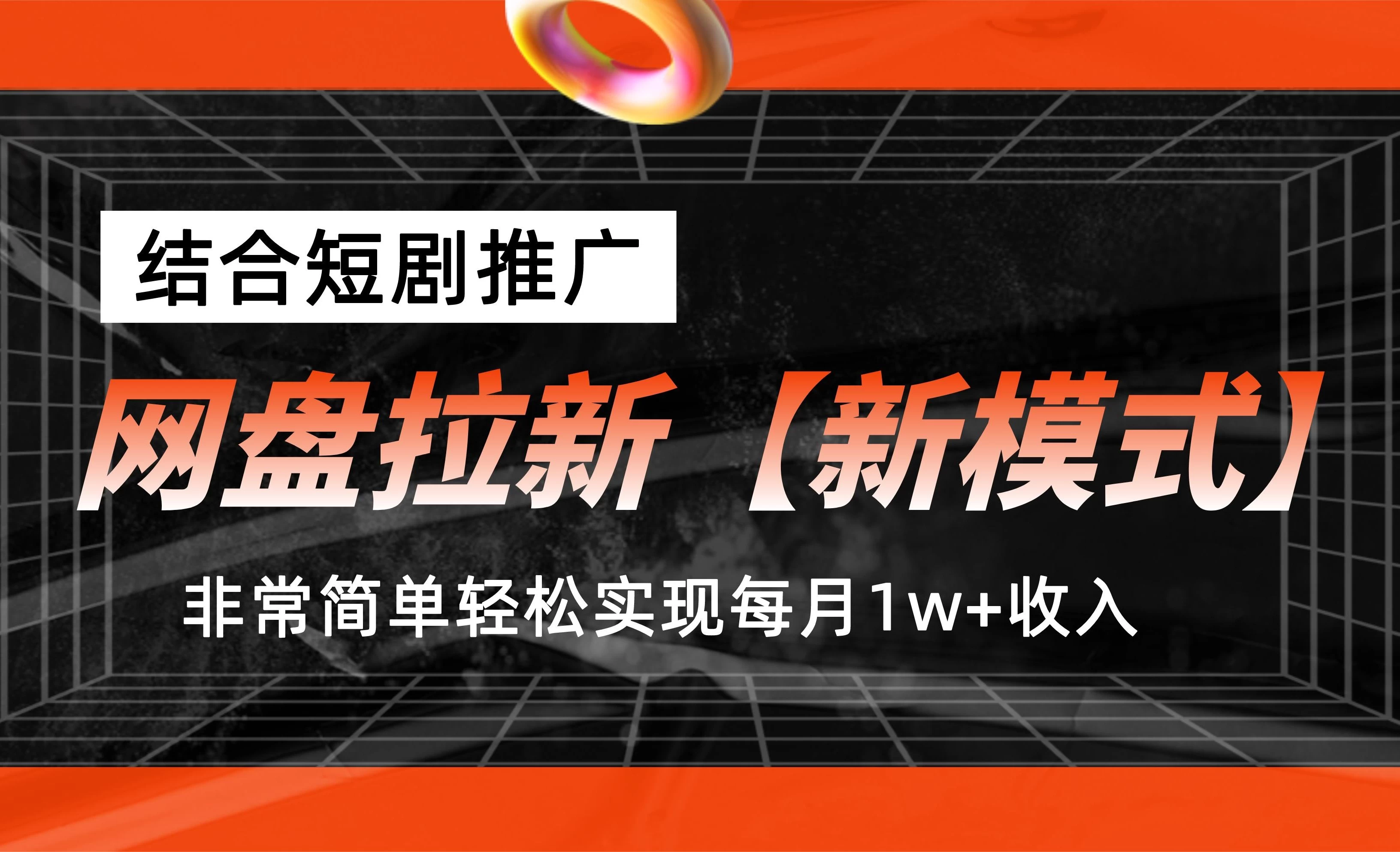 网盘拉新新模式，结合短剧推广，听话照做，非常简单轻松实现每月1w+收入 - 灵魂源码网-网站搭建教学-软件开发-小程序源码