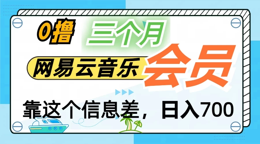 月入2万+!网易云会员开通秘技,非学生也能免费拿3个月 - 灵魂源码网-网站搭建教学-软件开发-小程序源码