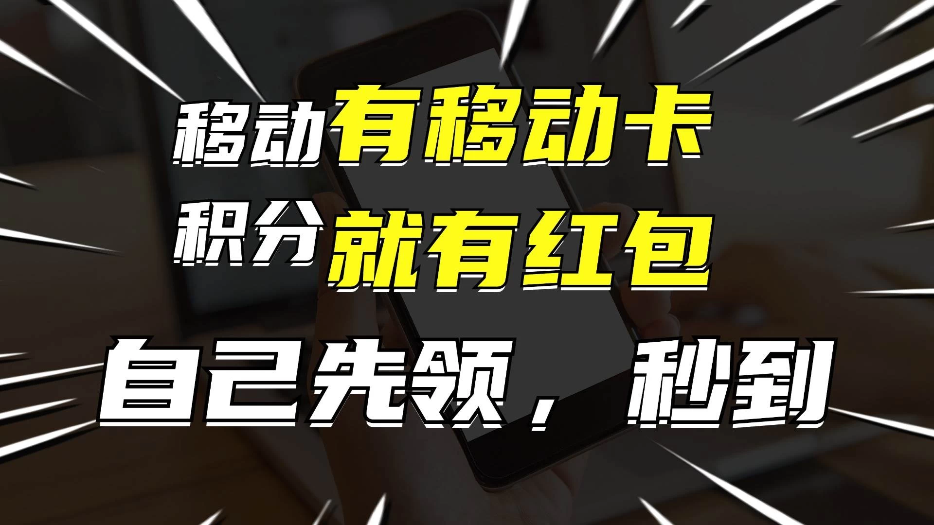 有移动卡，就有红包，自己先领红包，再分享出去拿佣金，月入10000+ - 灵魂源码网-网站搭建教学-软件开发-小程序源码