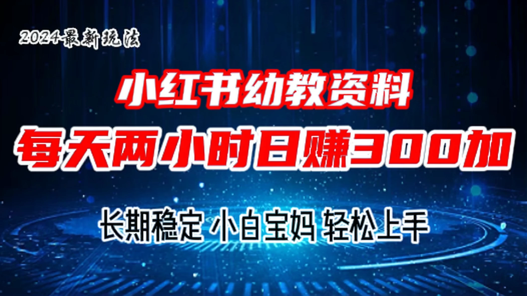 小红书幼教虚拟资料，2.0版本最新玩法，长期稳定，小白宝妈轻松上手，每天操作两小时，日赚300+ - 灵魂源码网-网站搭建教学-软件开发-小程序源码