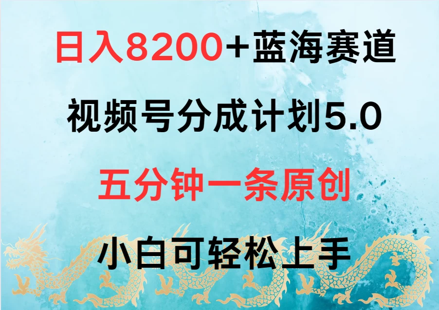 日入8200+蓝海赛道，视频号分成计划5.0，五分钟一条原创，小白可轻松上手 - 灵魂源码网-网站搭建教学-软件开发-小程序源码
