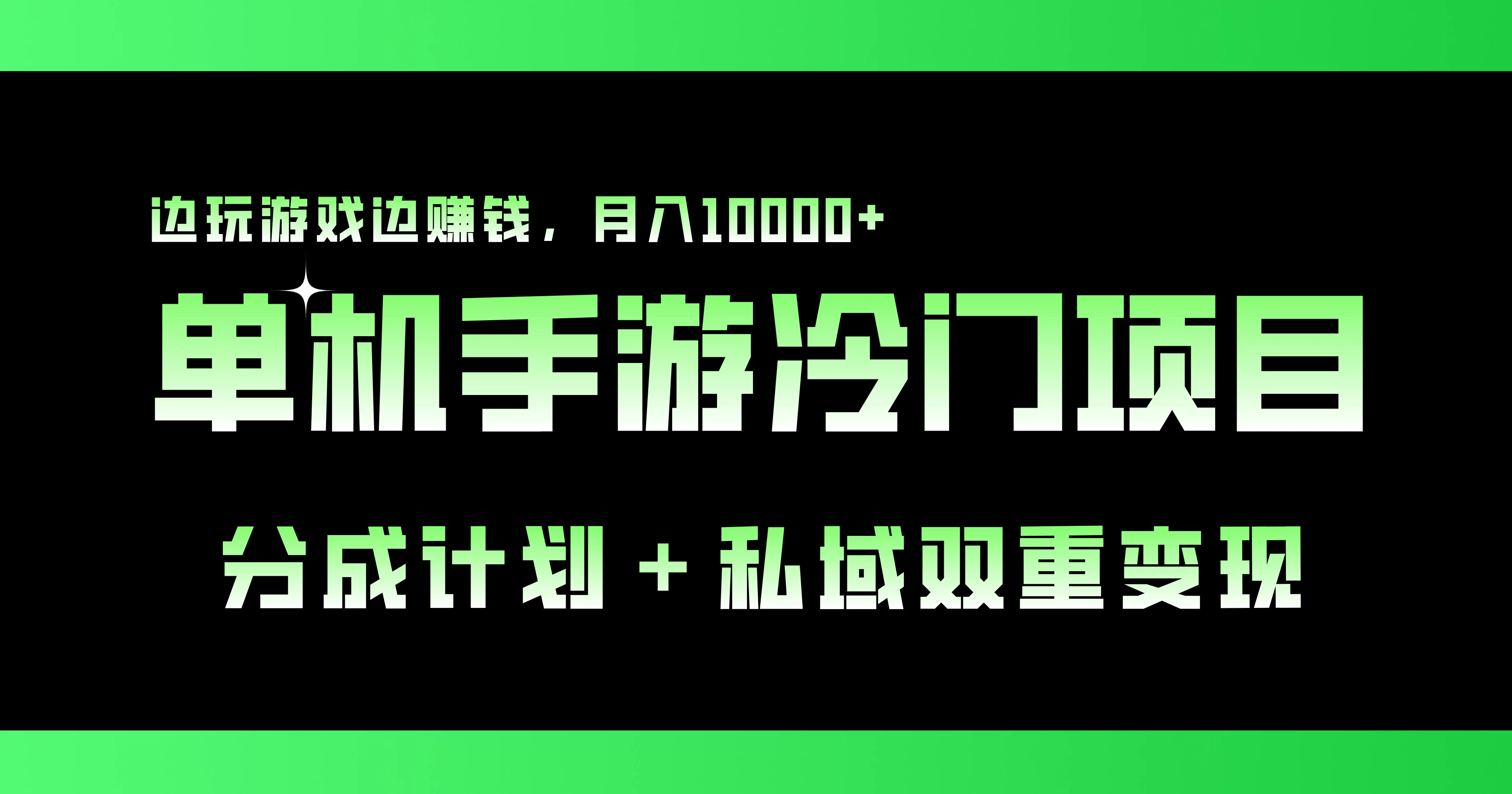 单机手游冷门赛道，分成计划＋私域双重变现，边玩游戏边赚钱，月入10000+ - 灵魂源码网-网站搭建教学-软件开发-小程序源码