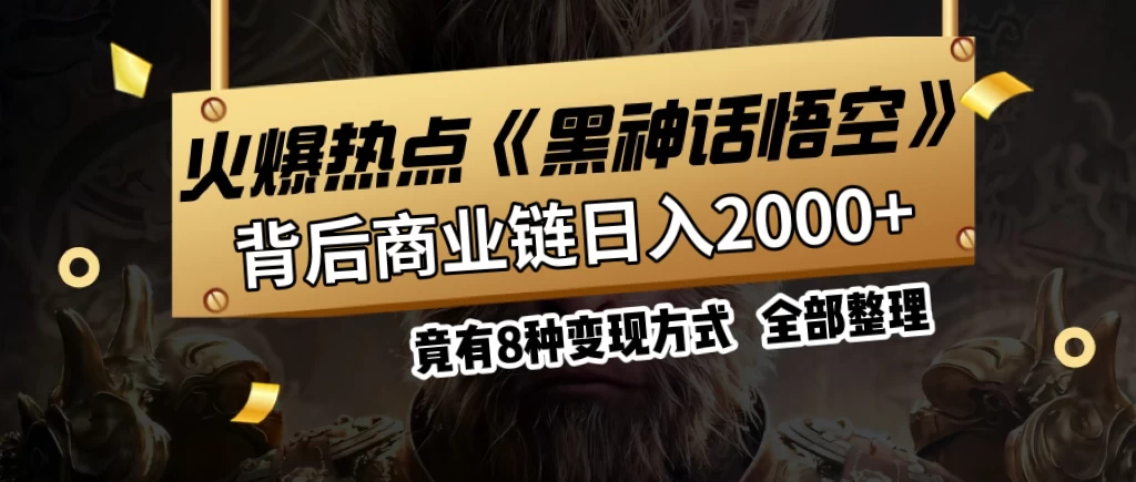 火爆热点【黑神话悟空】游戏,蹭热点日入2000+,竟有8种变现方式,可立马上手赚钱! - 灵魂源码网-网站搭建教学-软件开发-小程序源码