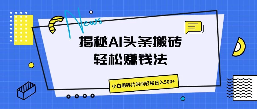 揭秘AI头条搬砖的轻松赚钱法，小白用碎片时间轻松日入500+ - 灵魂源码网-网站搭建教学-软件开发-小程序源码