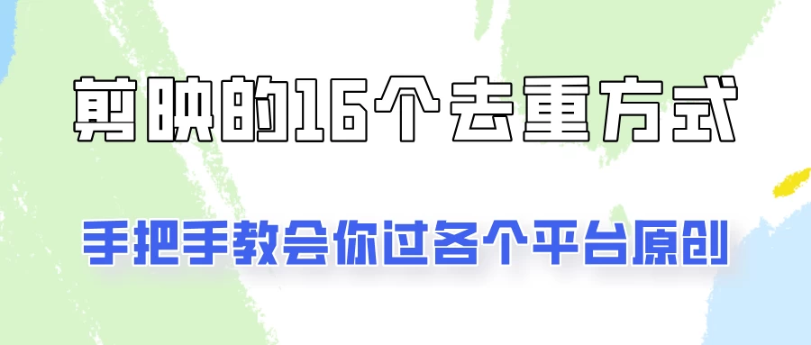 你是不是总过不了原创？别担心，教你学会剪映的16种去重方式！ - 灵魂源码网-网站搭建教学-软件开发-小程序源码