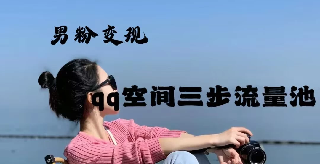 2024一诗男粉变现项目，三步流量池打法，一天一两张 - 灵魂源码网-网站搭建教学-软件开发-小程序源码