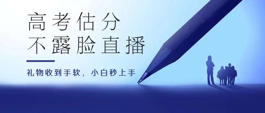 高考估分直播间，礼物收到手软，收益无上限 - 灵魂源码网-网站搭建教学-软件开发-小程序源码