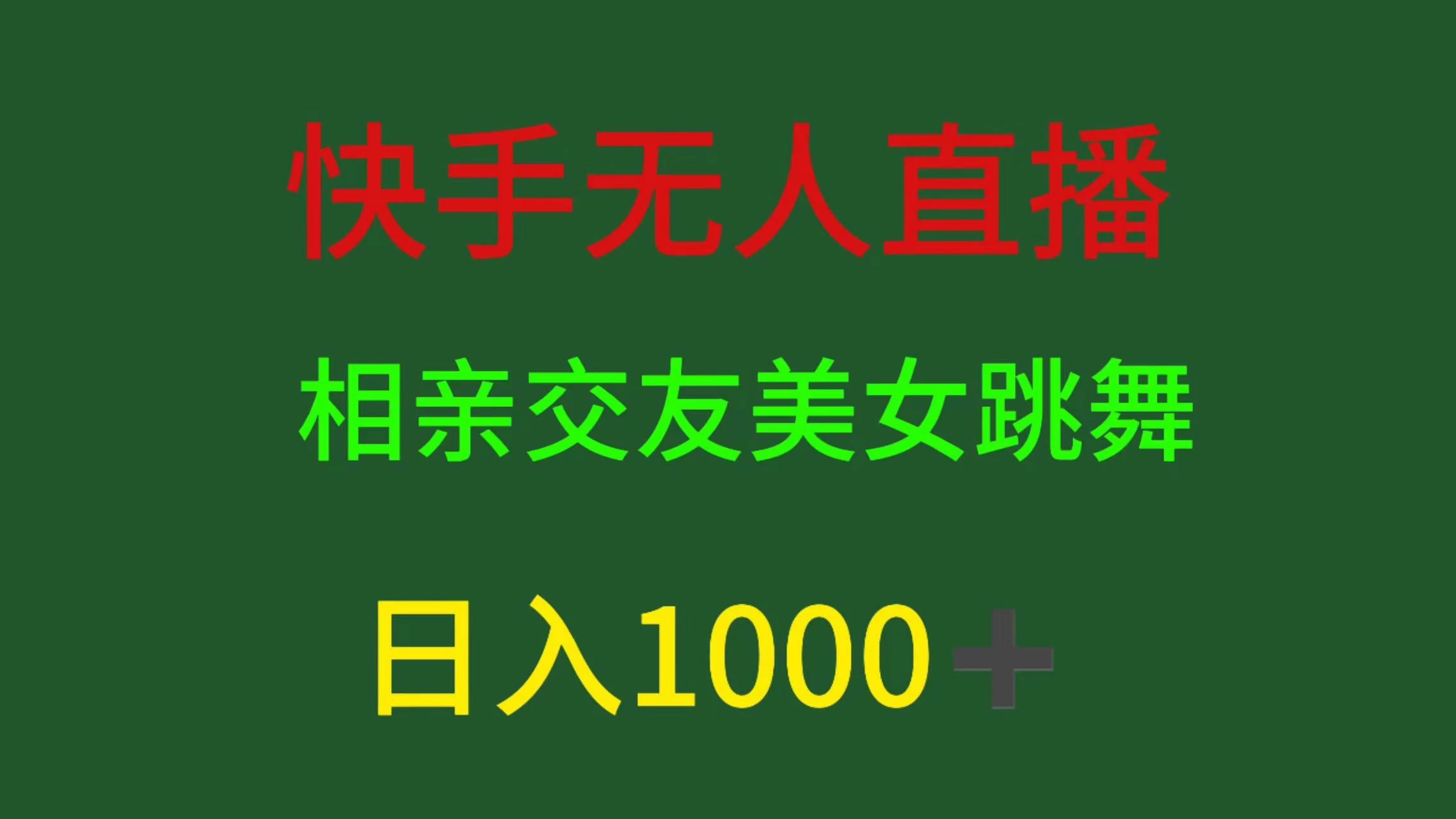 快手无人直播,相亲交友,色粉变现,日入1000+ - 灵魂源码网-网站搭建教学-软件开发-小程序源码