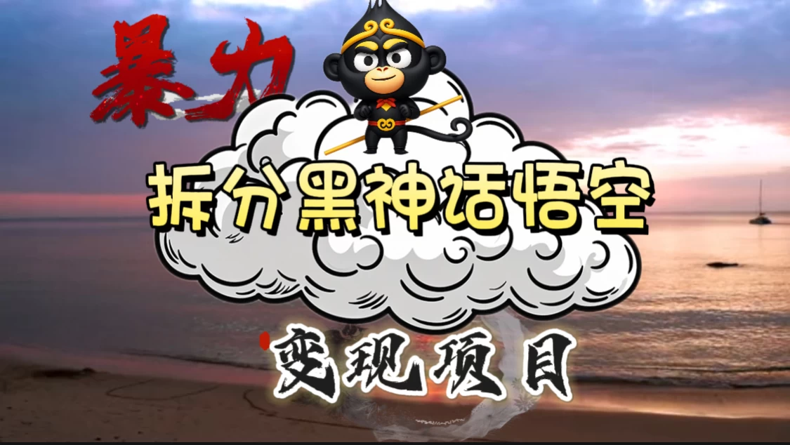 3A游戏黑神话悟空,带你拆分游戏变现,日入500+,看懂即会! - 灵魂源码网-网站搭建教学-软件开发-小程序源码
