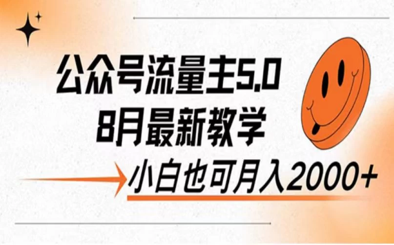 公众号流量主新玩法，8月份最新，小白也能日入过千 - 灵魂源码网-网站搭建教学-软件开发-小程序源码