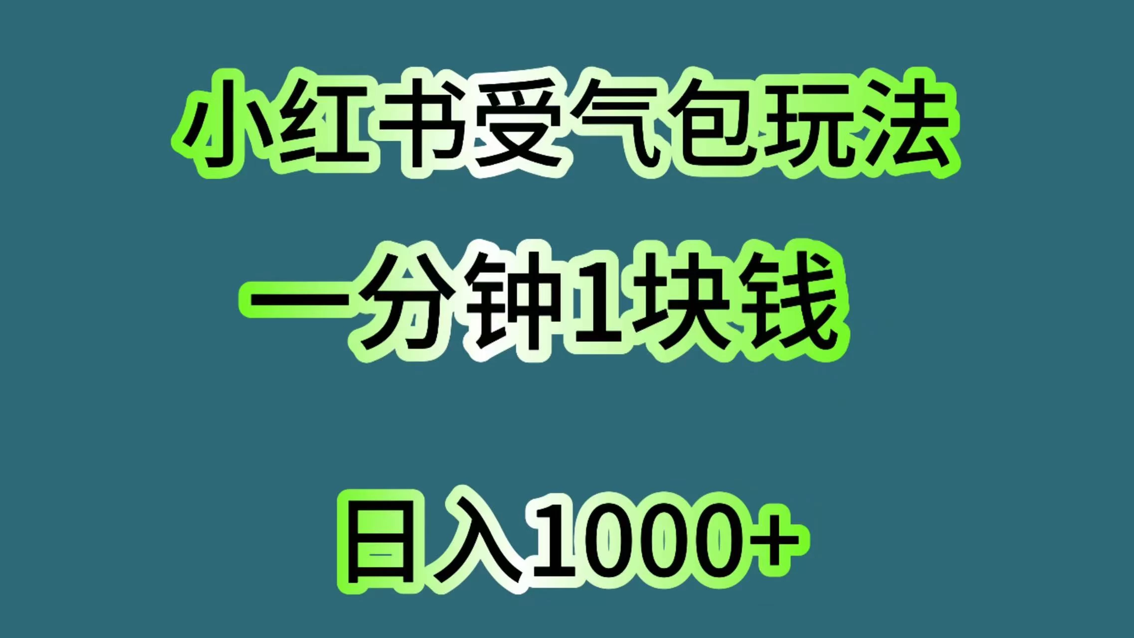 小红书受气包玩法，一分钟一块钱，日入1000+ - 灵魂源码网-网站搭建教学-软件开发-小程序源码