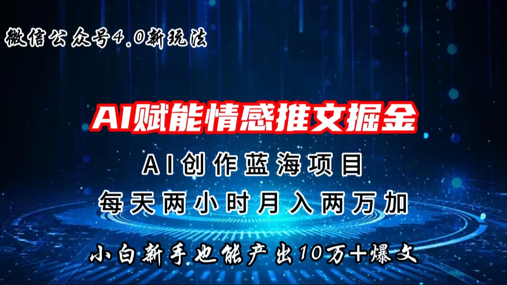 微信公众号AI情感推文掘金4.0最新玩法，小白也能写出10W+的爆款文章，月入两万+ - 灵魂源码网-网站搭建教学-软件开发-小程序源码