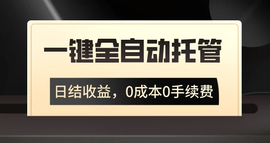 一键全自动托管运营，日结收益，0成本0手续费，躺赚不停 - 灵魂源码网-网站搭建教学-软件开发-小程序源码