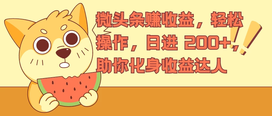 微头条赚收益,轻松操作,日进 200+,助你化身收益达人 - 灵魂源码网-网站搭建教学-软件开发-小程序源码