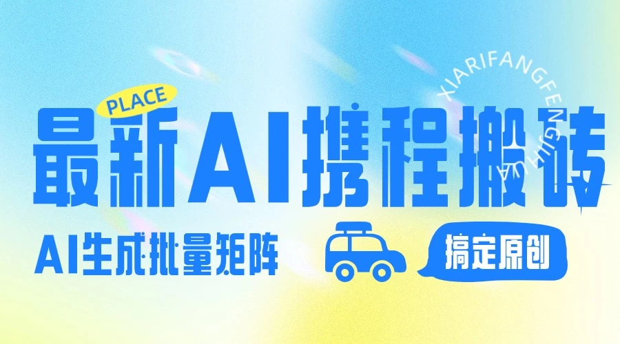 2024最新携程搬砖项目，简单搬运爆款笔记结合AI，一键搞定原创作品，矩阵收益 - 灵魂源码网-网站搭建教学-软件开发-小程序源码