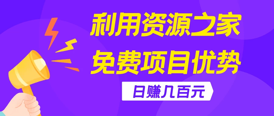 利用资源之家免费项目优势,日赚几百元,无脑操作且不需要太多时间! - 灵魂源码网-网站搭建教学-软件开发-小程序源码