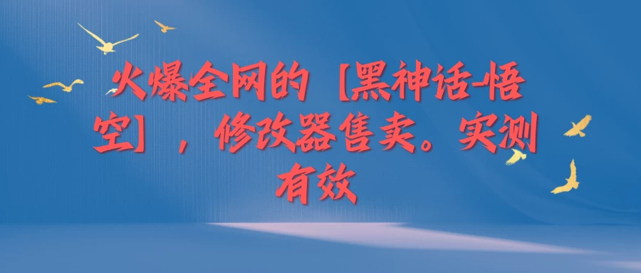 火爆全网的【黑神话-悟空】修改器售卖，实测有效，每天收益200+ - 灵魂源码网-网站搭建教学-软件开发-小程序源码