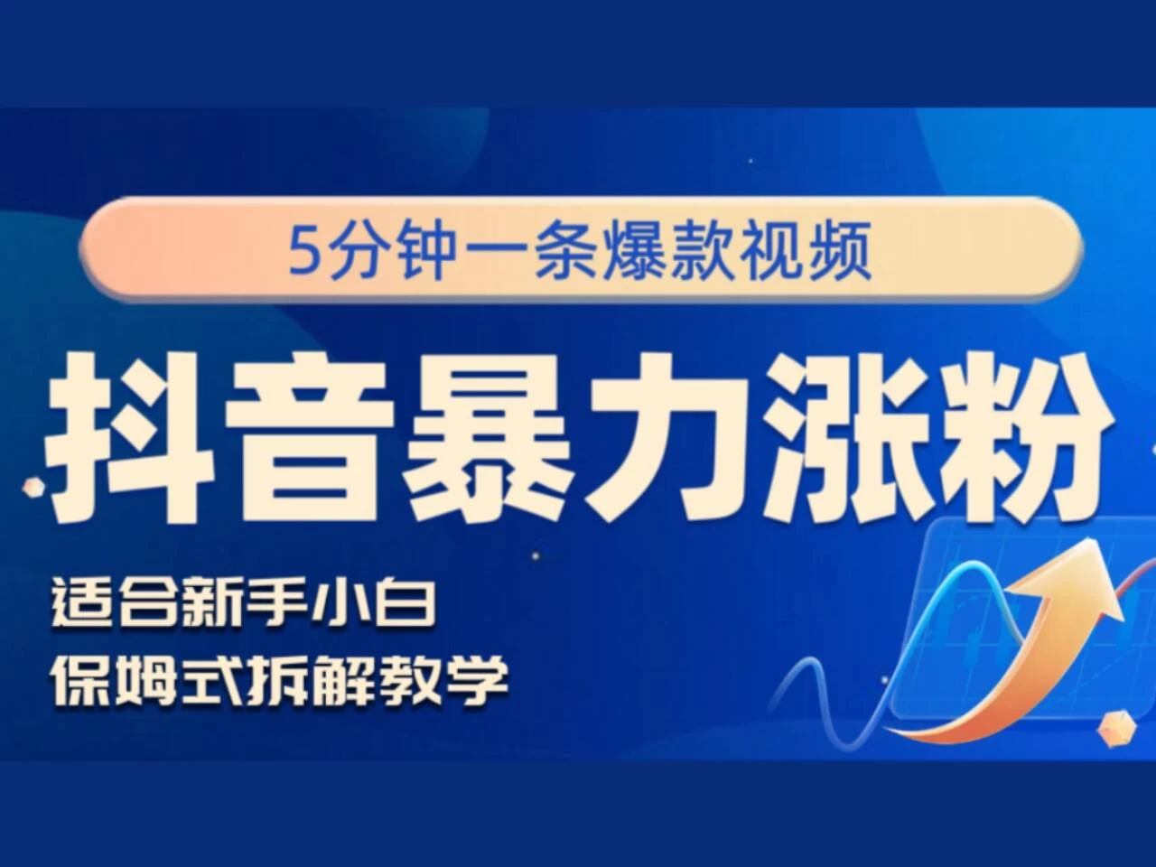 抖音暴力涨粉野路子,五分钟一条视频,适合新手小白! - 灵魂源码网-网站搭建教学-软件开发-小程序源码