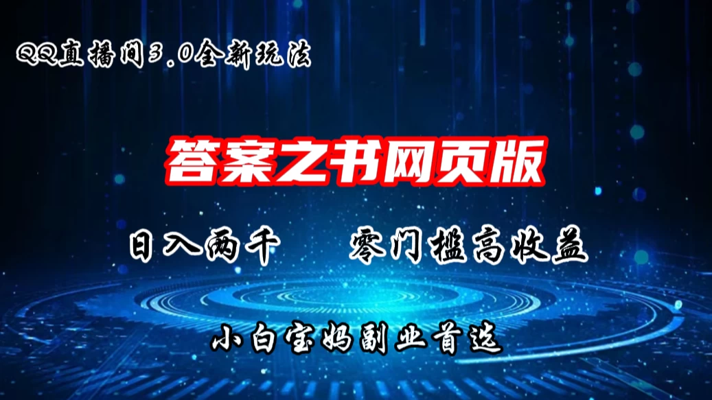 QQ直播间答案之书网页3.0全新玩法，日入2K，零门槛、高收益，小白首选副业！ - 灵魂源码网-网站搭建教学-软件开发-小程序源码