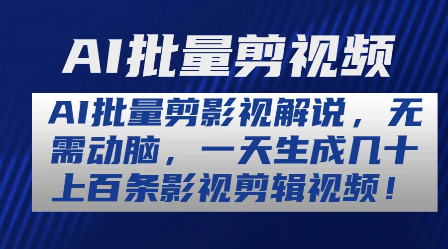 AI批量剪影视解说，无需动脑，一天生成几十上百条影视剪辑视频 - 灵魂源码网-网站搭建教学-软件开发-小程序源码