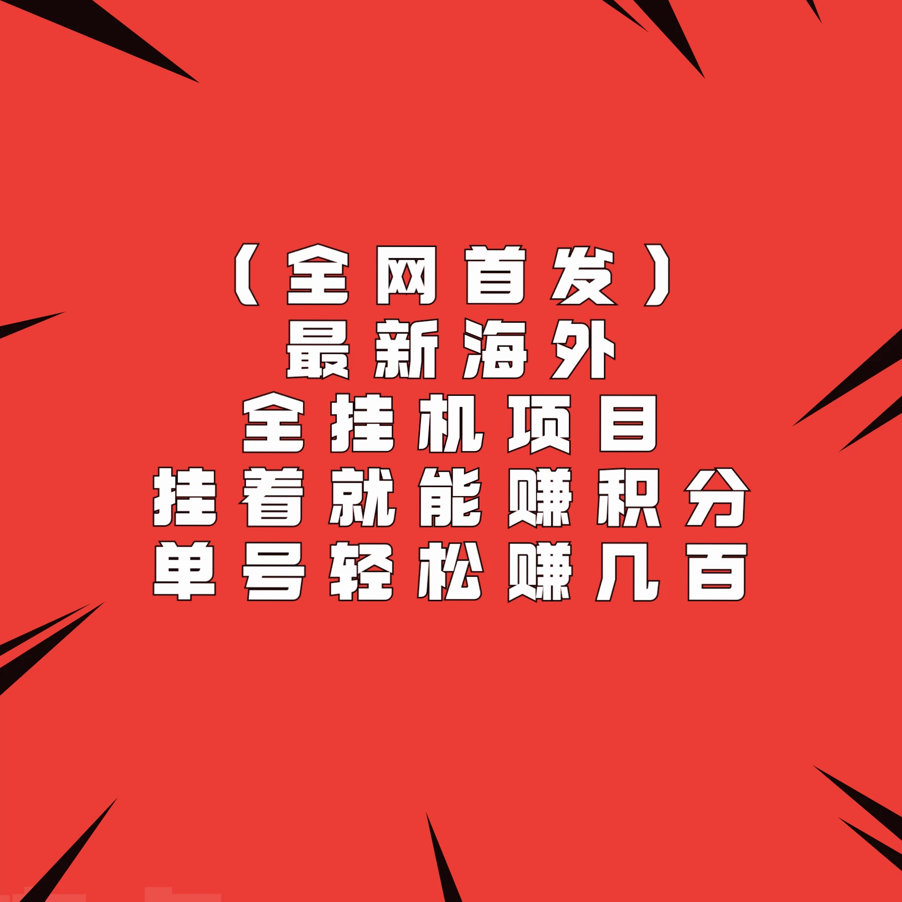 全网首发,最新海外全挂机项目,挂着就能赚积分,单号轻松赚几百 - 灵魂源码网-网站搭建教学-软件开发-小程序源码