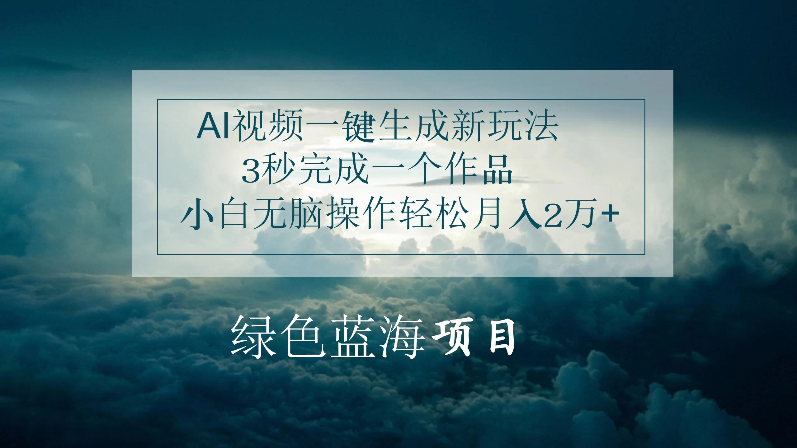 AI视频一键生成新玩法，3秒完成一个作品，小白无脑操作轻松月入2万+ - 灵魂源码网-网站搭建教学-软件开发-小程序源码