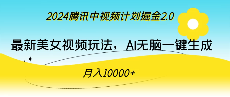 2024腾讯中视频计划掘金2.0,最新美女视频玩法,AI无脑一键生成,月入10000+ - 灵魂源码网-网站搭建教学-软件开发-小程序源码