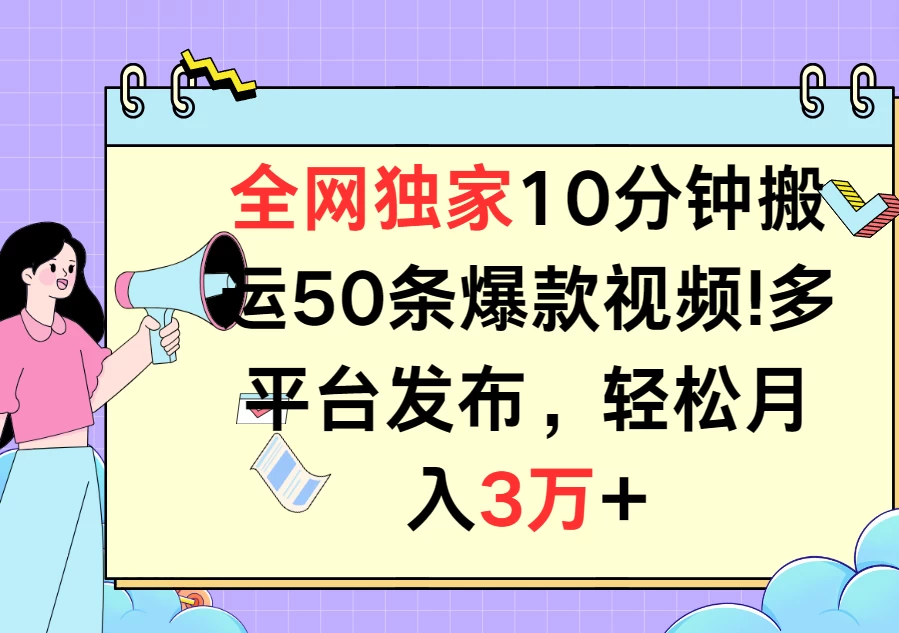 全网独家10分钟搬运50条爆款视频!多平台发布,轻松月入3万+ - 灵魂源码网-网站搭建教学-软件开发-小程序源码