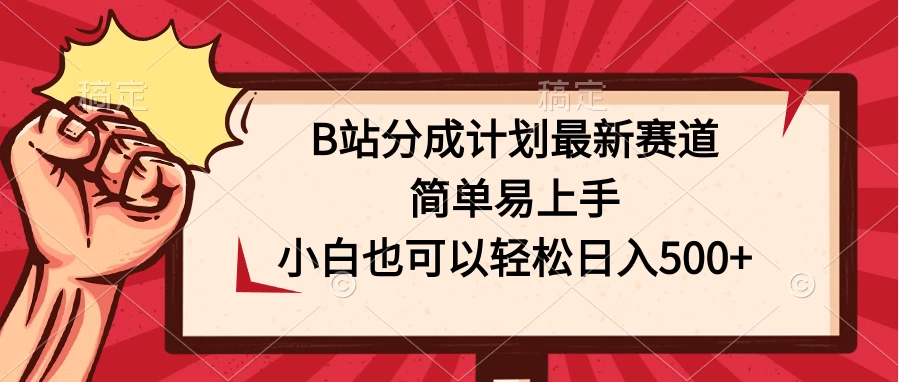 B站分成计划最新赛道,简单易上手,小白也可以轻松日入500+ - 灵魂源码网-网站搭建教学-软件开发-小程序源码