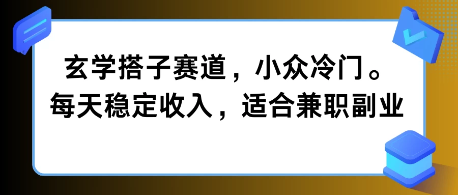 玄学搭子赛道,小众冷门,每天稳定收入,适合兼职副业 - 灵魂源码网-网站搭建教学-软件开发-小程序源码