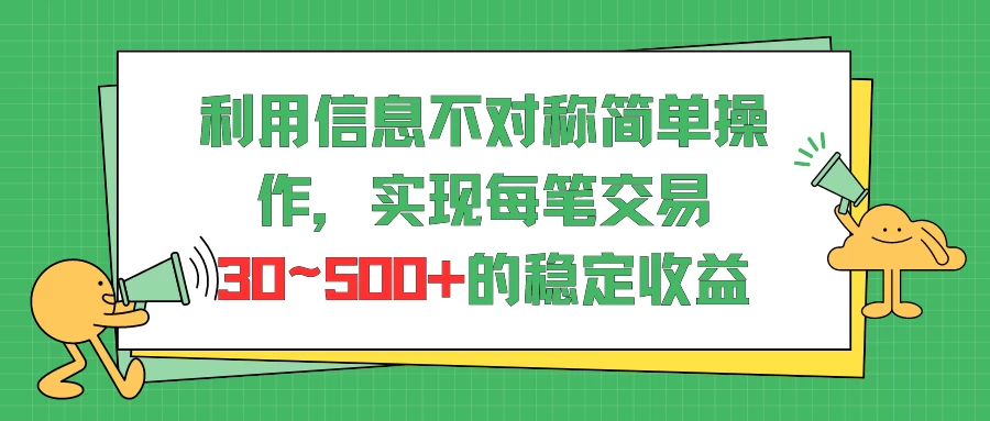 利用信息不对称简单操作,实现每笔交易30~500的稳定交易 - 灵魂源码网-网站搭建教学-软件开发-小程序源码