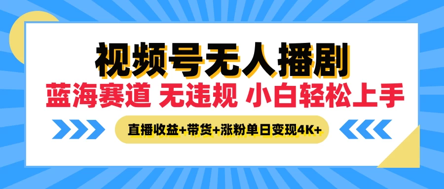 最新蓝海赛道，视频号无人播剧，小白轻松上手，直播收益+带货+涨粉单日变现4K+ - 灵魂源码网-网站搭建教学-软件开发-小程序源码