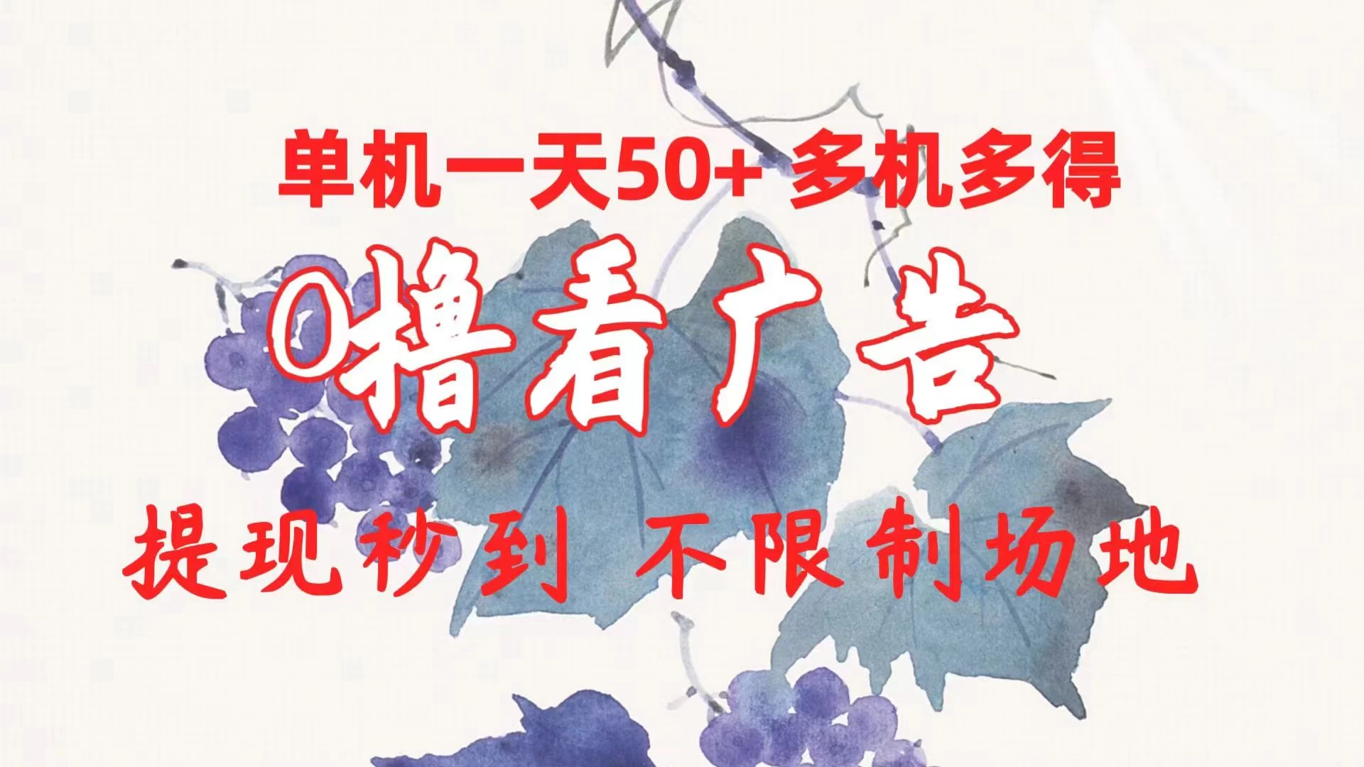 外面收费2980的小游戏看广告项目，单机收益达30+小白无脑批量操作，长期稳定，附带独家养号方法 - 灵魂源码网-网站搭建教学-软件开发-小程序源码