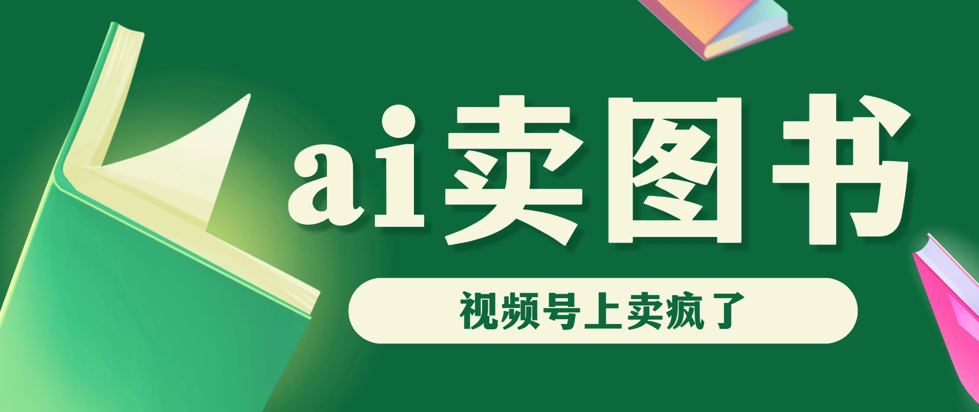 AI卖图书，视频号上直接卖疯了，带货依然强势 - 灵魂源码网-网站搭建教学-软件开发-小程序源码
