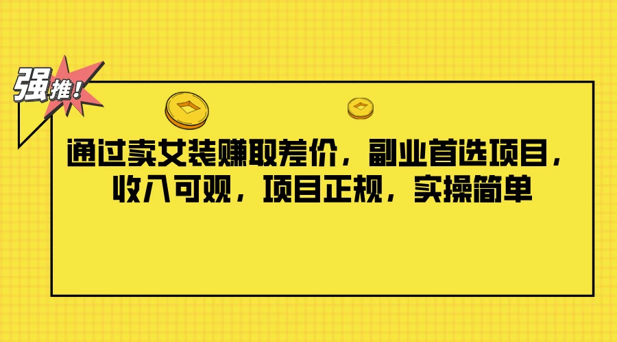 通过卖女装赚取差价，副业首选项目，收入可观，项目正规，实操简单 - 灵魂源码网-网站搭建教学-软件开发-小程序源码